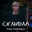 Скачать песню Ваня Гнатишен - Скандал