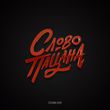 Скачать песню Татарин - Слово Пацана (feat. Hydy)
