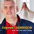 Скачать песню Сергей Одинцов - Всё Так Же, Как Тогда