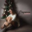 Скачать песню Krementsova - Парами