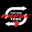 Скачать песню Вирус - Грустный Трек