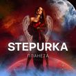 Скачать песню Stepurka - Планета