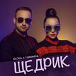 Скачать песню Glova - Щедрик (feat. Yaromiya)