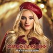 Скачать песню Ірина Федишин - Замерзла Вишня