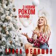 Скачать песню Ірина Федишин - З Новим Роком, Україно!