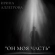 Скачать песню Ирина Аллегрова - Он Моя Часть