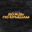 Скачать песню AliB - Дождь По Крышам (feat. Маракеш)