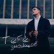 Скачать песню Volkanov - Тебе Знайшов