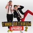 Скачать песню Аркайда - Гимн Пятницы 2
