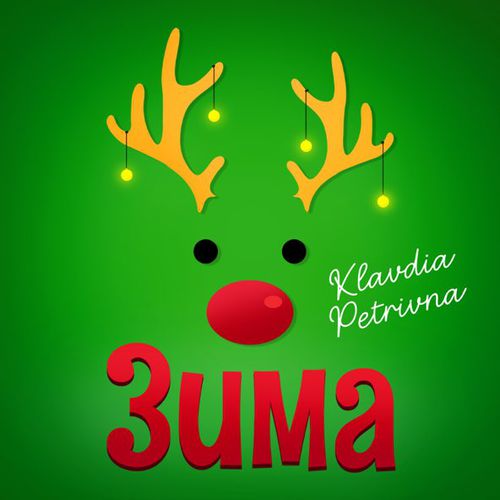 Скачать песню Klavdia Petrivna - Зима (Я Буду Одна)
