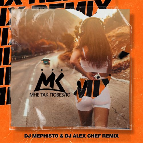 Скачать песню Мари Краймбрери - Мне Так Повезло (DJ Mephisto & DJ Alex Chef Remix)