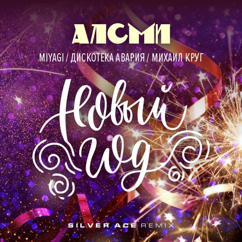 Скачать песню АлСми & Дискотека Авария & Михаил Круг & Miyagi - Новый Год (Silver Ace Remix)