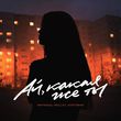 Скачать песню Маракеш - Ай, Какая Же Ты (feat. Wellay & Лайтовая)