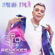 Скачать песню Элвин Грей - Я Это Ты (Lavrushkin Remix)