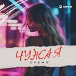 Скачать песню Сержо - Чужая