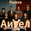 Скачать песню Аигел - Пыяла (Sonets DJs Remix)