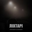 Скачать песню Travinskiy - Ліхтарі (feat. Romaro)