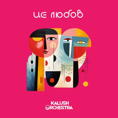 Скачать песню Kalush Orchestra - Це Любов