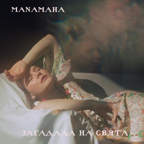 Скачать песню Manamaha - Загадала На Свята
