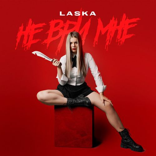 Скачать песню Laska - Не Ври Мне