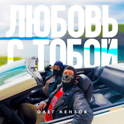 Скачать песню Олег Кензов - Любовь С Тобой