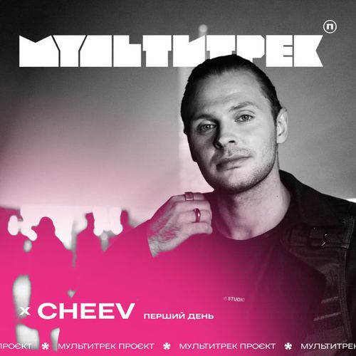 Скачать песню Мультитрек - Перший День (feat. Cheev)