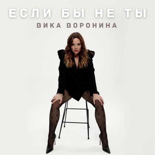 Скачать песню Вика Воронина - Если Бы Не Ты