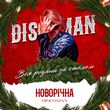 Скачать песню Discoman - Новорічна (Вся Родина За Столом)