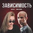 Скачать песню АниКа ЭлиSон - Зависимость (feat. Фактор 2)