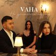 Скачать песню Vaha - Не Зупиняйте Музику