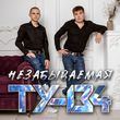 Скачать песню Ту-134 - Такси