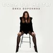 Скачать песню Вика Воронина - Если Бы Не Ты