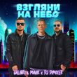Скачать песню Galibri & Mavik - Взгляни На Небо (DJ DimixeR Remix)