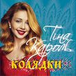 Скачать песню Тіна Кароль - Ой Сивая Тая Зозуленька (feat. Probass & Hardi)