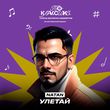 Скачать песню Natan - Улетай