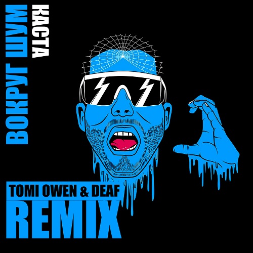 Скачать песню Каста - Вокруг Шум (Tomi Owen & Deaf Remix)