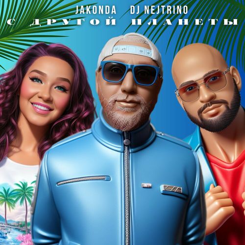 Скачать песню Jakonda - С Другой Планеты (feat. Nejtrino)