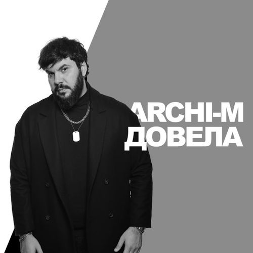 Скачать песню Archi-M - Довела