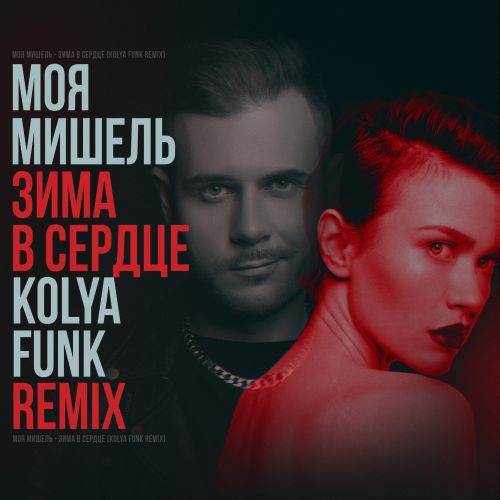 Скачать песню Моя Мишель - Зима В Сердце (Kolya Funk Remix)