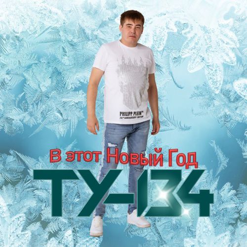 Скачать песню Ту-134 - В Этот Новый Год