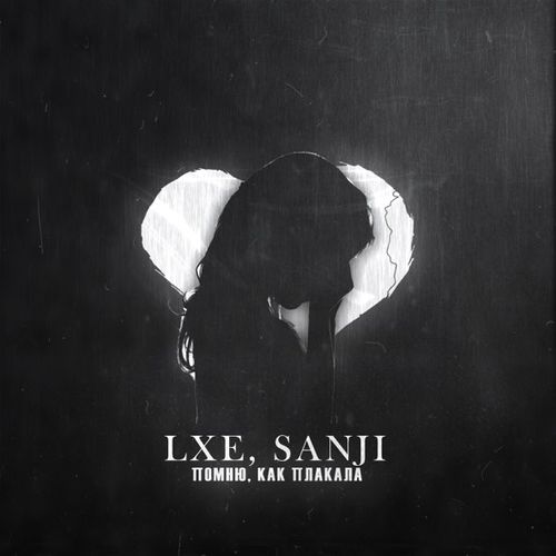 Скачать песню Lxe - Помню Как Плакала (feat. Sanji)