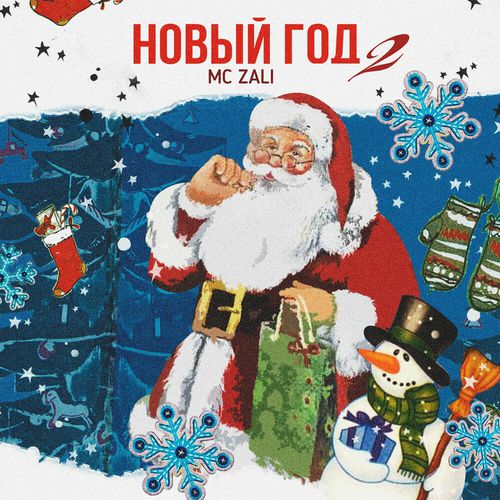 Скачать песню MC Zali - Новый Год 2