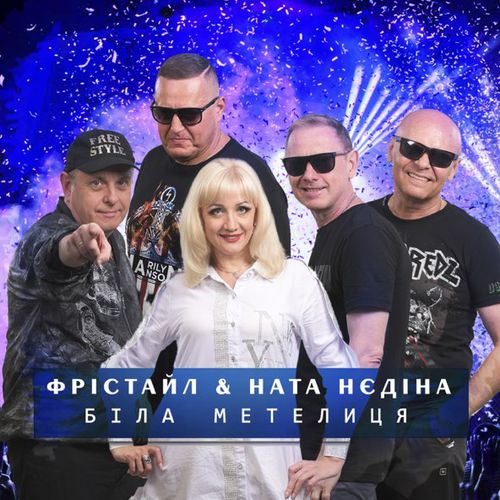 Скачать песню Фрістайл - Біла Метелиця (feat. Ната Нєдіна)