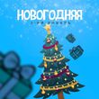 Скачать песню 3-ий Январь - Новогодняя