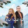 Скачать песню Medkova - Холодно (feat. Alex Sed)