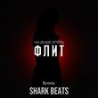 Скачать песню Флит - На Душе Опять (Shark Beats Remix)