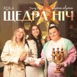 Скачать песню Alyona Alyona - Щедра Ніч (feat. Kola & Jerry Heil)