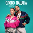 Скачать песню Gazan - Слово Пацана (feat. Poli)