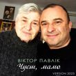 Скачать песню Віктор Павлік - Чуєш, Мамо [Version 2023]
