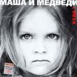 Скачать песню Маша И Медведи - Любочка (DJ Misha Gold Remix)